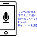 ブログ記事執筆は音声入力が疲れなくて効率的【Googleドキュメント利用】