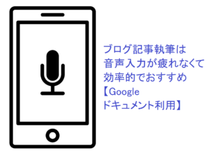 ブログ記事執筆は音声入力が疲れなくて効率的【Googleドキュメント利用】