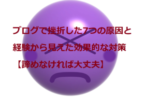 ブログで挫折した7つの原因と経験から見えた効果的な対策【諦めなければ大丈夫】