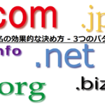 ブログのドメイン名の効果的な決め方 - 3つのパターン【実例付き】