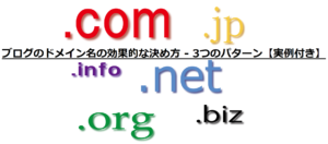 ブログのドメイン名の効果的な決め方 - 3つのパターン【実例付き】