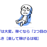 ブログは大変。稼ぐなら「2つ目の仕事」とすべき【楽して稼げるは嘘】