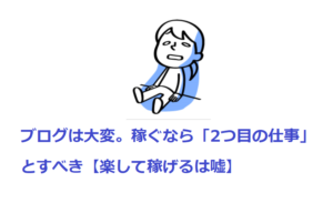 ブログは大変。稼ぐなら「2つ目の仕事」とすべき【楽して稼げるは嘘】