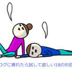 「ブログに疲れた…」と思ったら試して欲しい18の対処法