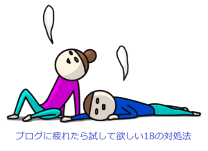 「ブログに疲れた…」と思ったら試して欲しい18の対処法