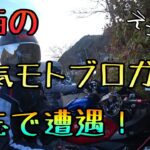 モトブログ #0181 道志で関西の人気モトブロガーに奇跡の遭遇！【GSX-R1000R】