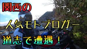モトブログ #0181 道志で関西の人気モトブロガーに奇跡の遭遇！【GSX-R1000R】