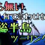 モトブログ #0182 なにもない！？房総半島ツーリング【GSX-R1000R】