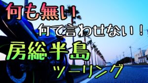 モトブログ #0182 なにもない！？房総半島ツーリング【GSX-R1000R】