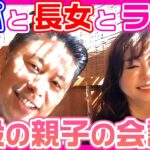 #092【家族ランチ】パパと長女でお蕎麦屋さんにランチ！フツーの家族の会話をお楽しみ下さい。