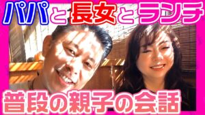 #092【家族ランチ】パパと長女でお蕎麦屋さんにランチ！フツーの家族の会話をお楽しみ下さい。