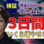 年商1億社長がホームレス!? 1万円だけ渡していくらまで稼げるのか？