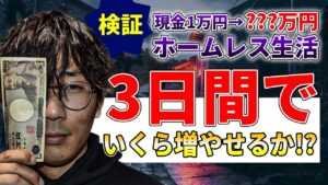 年商1億社長がホームレス!? 1万円だけ渡していくらまで稼げるのか？