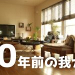 かつてブログ村カフェ風インテリア1位だった家の今