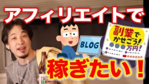 【ひろゆき】1%の努力でアフィリエイトで楽してお金稼ぎたい！