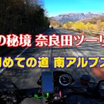 [モトブログ] 山梨の秘境 奈良田ツーリング #1 初めての道 南アルプス街道　[Motovlog]Z900RS XSR900 NINJA1000SX GOPRO HERO8