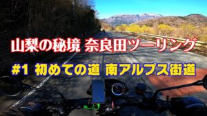[モトブログ] 山梨の秘境 奈良田ツーリング #1 初めての道 南アルプス街道　[Motovlog]Z900RS XSR900 NINJA1000SX GOPRO HERO8