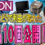 イオンせどりで仕入れた商品10個公開します！