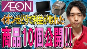 イオンせどりで仕入れた商品10個公開します！