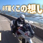 [モトブログ]東日本大震災10年を節目に「神様への架け橋☆黙禱ツーリング！」