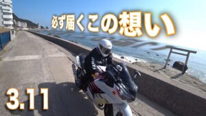 [モトブログ]東日本大震災10年を節目に「神様への架け橋☆黙禱ツーリング！」