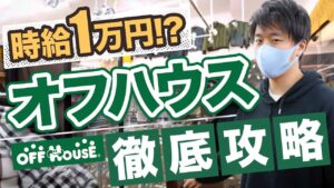 【アパレル物販の稼ぎ方】オフハウス徹底攻略！古着転売ヤーがオフハウス仕入れで利益10万円【せどり】