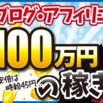 【特別単価】ブログ・アフィリエイトで月収100万円稼ぐ人の稼ぎ方