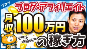 【特別単価】ブログ・アフィリエイトで月収100万円稼ぐ人の稼ぎ方