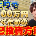 せどりで月100万円稼ぐためには何に【自己投資】をしたら良いか？【副業】