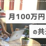 アフィリエイトで月100万円以上稼ぐ人の共通点。
