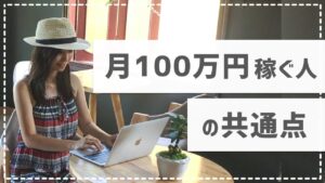 アフィリエイトで月100万円以上稼ぐ人の共通点。