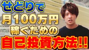 せどりで月100万円稼ぐためには何に【自己投資】をしたら良いか？【副業】