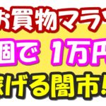 【楽天せどり】お買物マラソンで1個1万円っ!!エディオン闇市の稼げる商品っ!!≪2021年3月最新≫