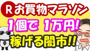 【楽天せどり】お買物マラソンで1個1万円っ!!エディオン闇市の稼げる商品っ!!≪2021年3月最新≫