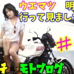 #113　ウエマツ関西明石店に行く♪　モトブログ　ヨンフォア　旧車　CB400F