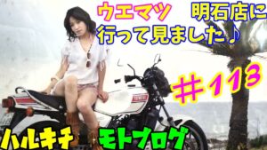 #113　ウエマツ関西明石店に行く♪　モトブログ　ヨンフォア　旧車　CB400F