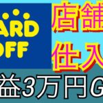 【せどり】ハードオフ1店舗だけで3万円分の利益を回収！中古品仕入れのコツが分かります！