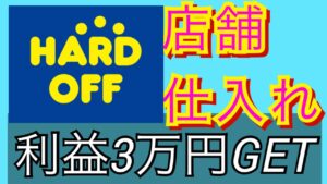 【せどり】ハードオフ1店舗だけで3万円分の利益を回収！中古品仕入れのコツが分かります！