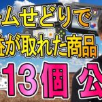 ゲームせどりで実際に仕入れた商品を13個教えます！