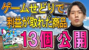 ゲームせどりで実際に仕入れた商品を13個教えます！