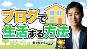 【専業アフィリエイト①】アフィリエイトを事業にするのは難しい？【ブログ歴15年プロが教える】
