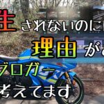 モトブログ #180 モトブロガーって実は色々考えてるんです【GSX-R1000R】