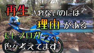 モトブログ #180 モトブロガーって実は色々考えてるんです【GSX-R1000R】