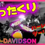 【ﾓﾄﾌﾞﾛｸﾞ★183】ハーレーでさぬきうどん(がもううどん)行ったどぉ〜！