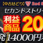 【中古せどり】利益商品20選‼︎セカンドストリートで一発14000円利益‼︎