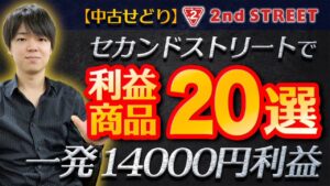 【中古せどり】利益商品20選‼︎セカンドストリートで一発14000円利益‼︎