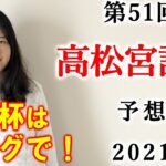 【競馬】高松宮記念 2021 予想(日曜中京3R 3連複185.3倍万馬券的中！) ヨーコヨソー