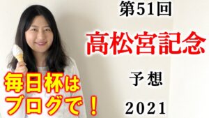 【競馬】高松宮記念 2021 予想(日曜中京3R 3連複185.3倍万馬券的中！) ヨーコヨソー