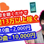 【2021年 副業必見 】歌を聴くだけで月間13万以上稼ぐ方法 soundcloudでお金を稼ぐ方法 在宅でできる副業 簡単に稼げる副業 副業初心者おすすめ サラリーマン副業【 X SHOW #25】
