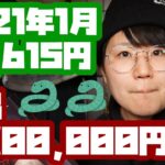 2021年1月のYouTube＋アフィリエイト収益報告＜89,615円＞